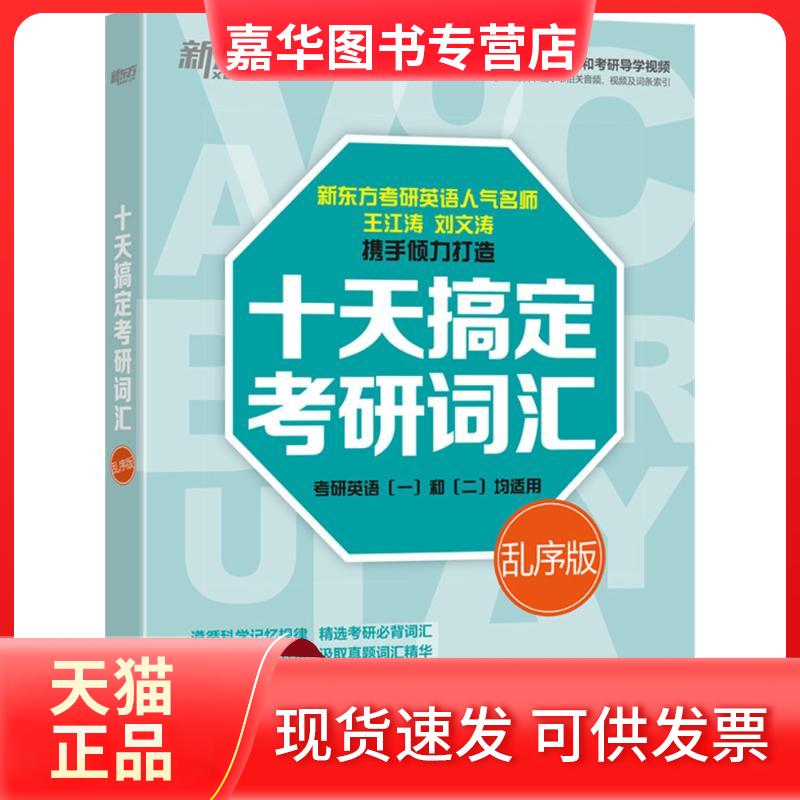 【正版现货】 十天搞定考研词汇（乱序版） 王江涛 浙江教育出版社