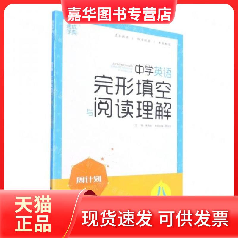 【正版现货】 中学英语完形填空与阅读理解(八年级上)/周计划 朱海峰 主编;陈旭东 编者;责编:黄怡然 福建少年儿童出版社