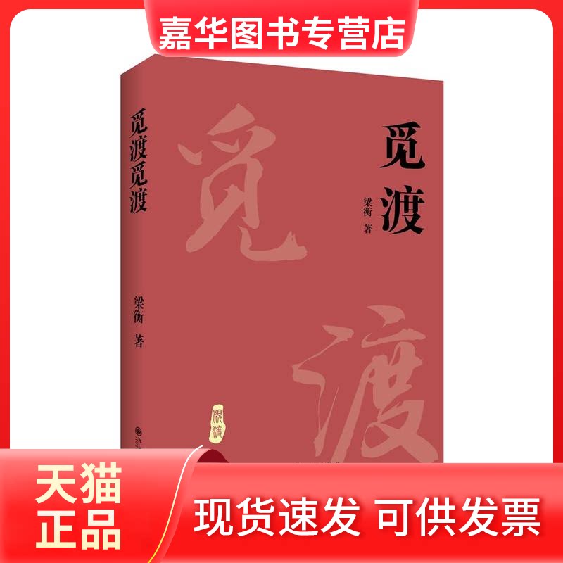 【正版现货】 觅渡觅渡新版 梁衡 著作 九州出版社