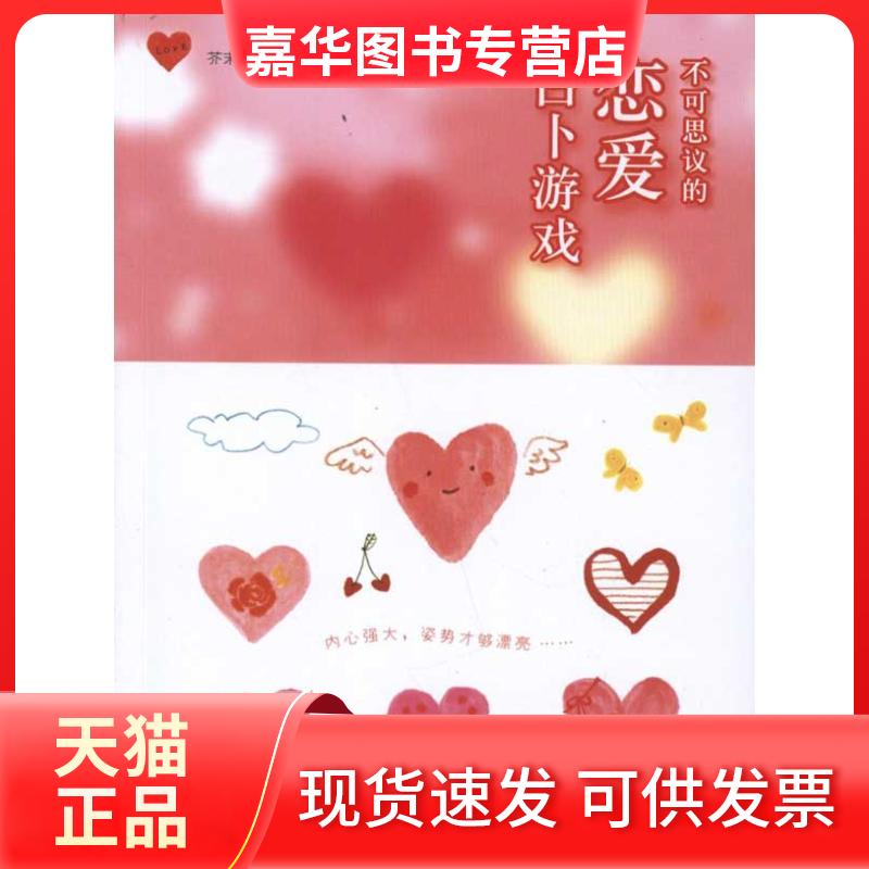 【正版现货】 不可思议的恋爱游戏 芥末小烟 著 山东文艺出版社