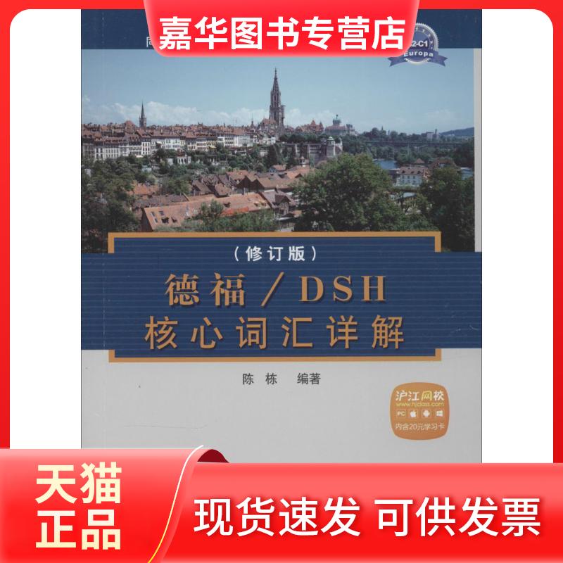 【正版现货】 德福/DSH核心词汇详解 无 著 陈栋 编 同济大学出版社