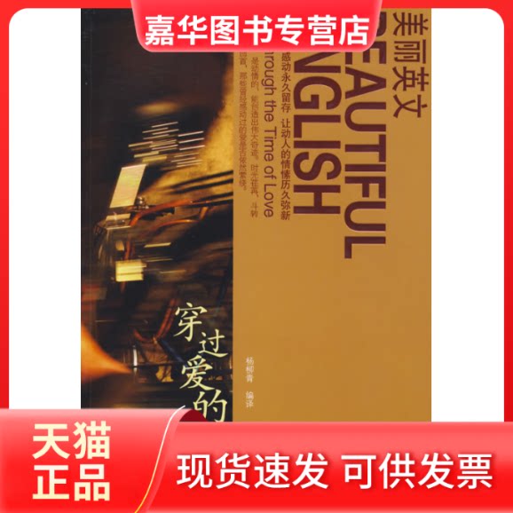 【正版现货】 美丽英文穿过爱的时光 杨柳青 天津教育出版社