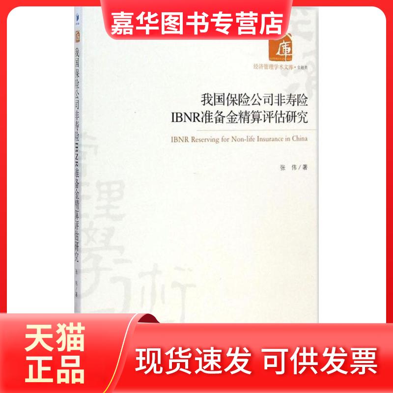 【正版现货】 我国保险公司非寿险IBNR准备金精算评估研究 张伟 著 著作 经济管理出版社