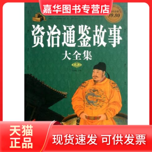 【正版现货】 资治通鉴故事大全集 文若愚 著作 中国华侨出版社