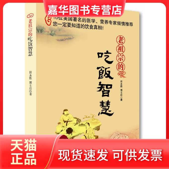 【正版现货】 老祖宗的吃饭智慧（10位美国医学、营养倾情；您一定要知道的饮食） 田永胜 著 团结出版社