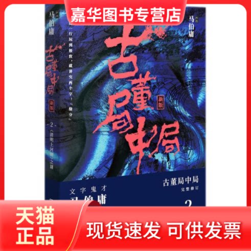 【正版现货】 古董局中局.2 马伯庸 著 著 湖南文艺出版社