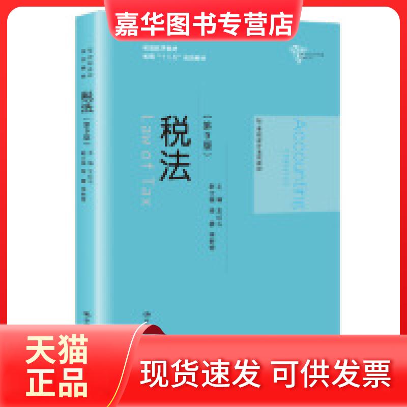 【正版现货】 税法(第9版)(21世纪会计系列教材;省级教材;省级“十二五”规划教材) 王红云 中国人民大学出版社