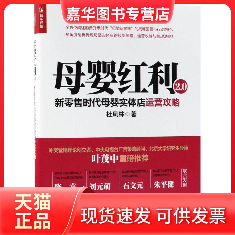 【正版现货】 母婴红利2.0 杜凤林 著 人民邮电出版社