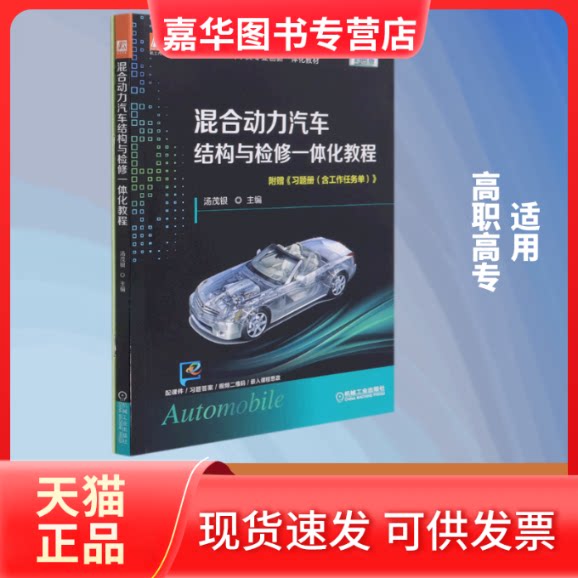 【正版现货】 混合动力汽车结构与检修一体化教程(附习题册彩色版高职高专汽车类专业创新一体化教材) 汤茂银主编 著 机械工业出版