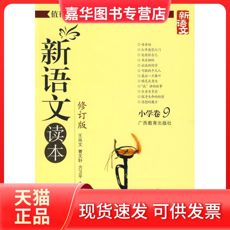 【正版现货】 新语文读本修订版:小学卷9 王尚文 广西教育出版社