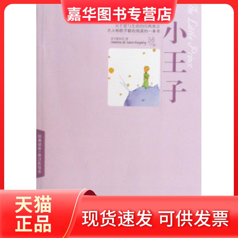 【正版现货】 小王子(英汉彩绘本)/经典读库 安东尼·德·圣艾修伯里 外文出版社