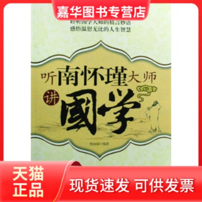 【正版现货】 听南怀瑾大师讲国学 杨丽丽 中国长安出版社