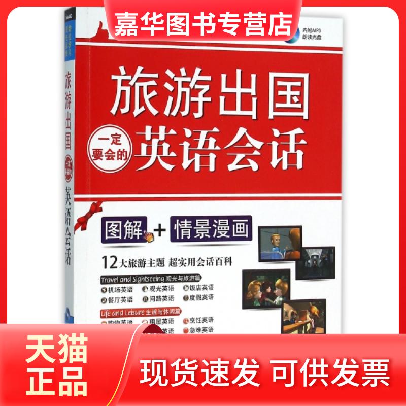 【正版现货】 旅游出国一定要会的英语会话(附光盘) 希伯伦股份有限公司 外文