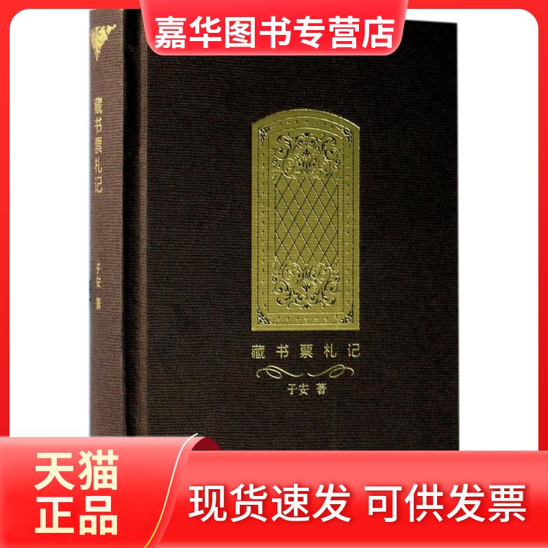 【正版现货】 藏书票札记 子安 著 著 生活书店出版有限公司