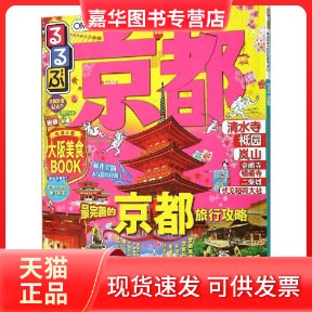 【正版现货】 京都 日本JTB出版株式会社 著;赵征环,宋爽,杨鹏 译 著作 中国旅游出版社