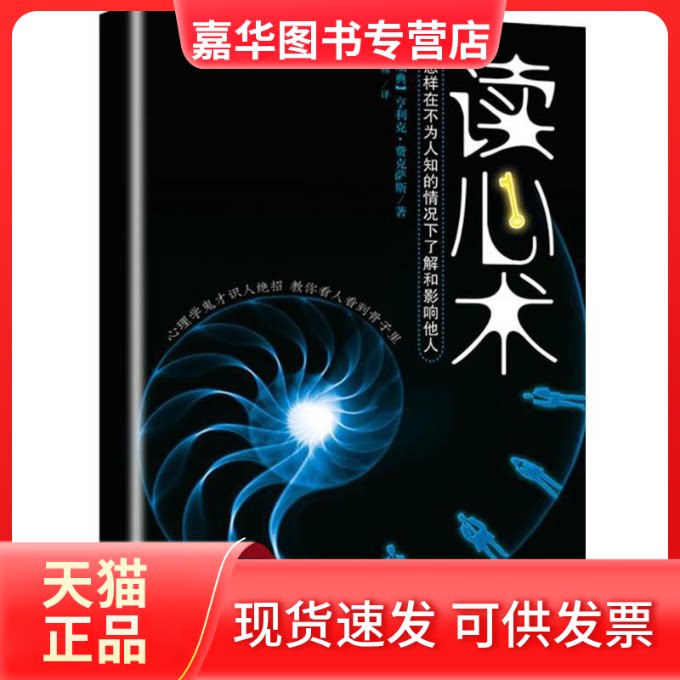 【正版现货】 读心术 (瑞典)亨利克·费克萨斯(Henrik Fexeus) 著;冯扬 译 山西人民出版社