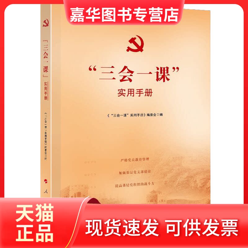 【正版现货】 "三会一课"实用手册 《"三会一课"实用手册》编委会 编 人民出版社