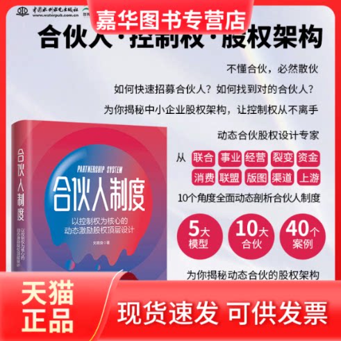 【正版现货】 合伙人制度:以控制权为核心的动态激励股权顶层设计 刘育良 中国水利水电出版社