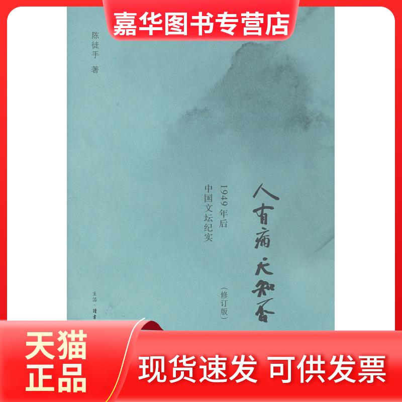 【正版现货】 人有病 天知否[修订版] 陈徒手 著 生活·读书·新知三联书店