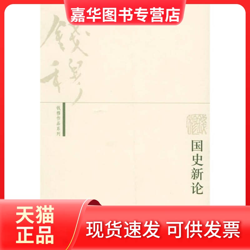【正版现货】 钱穆作品系列——国史新论 钱穆 北京三联出版社