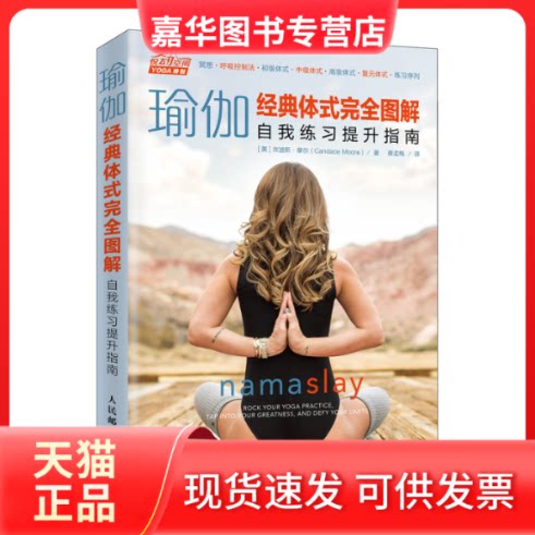 【正版现货】 瑜伽经典体式图解:自我练习提升指南 [美]坎迪斯?摩尔（Candace Moore） 著 蔡孟梅 译 人民邮电出版社