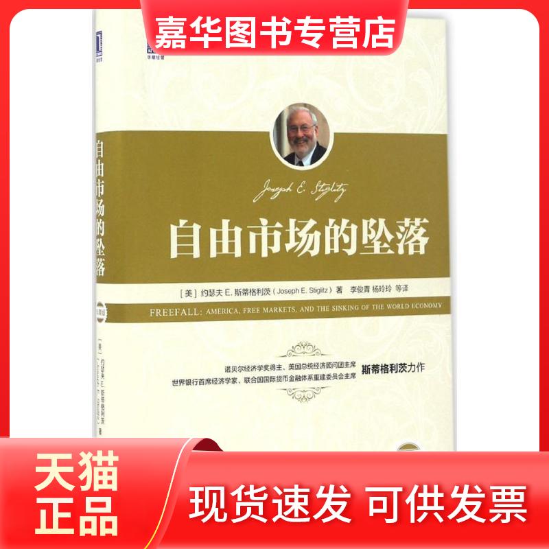 【正版现货】 自由市场的坠落 (美)约瑟夫 E.斯蒂格利茨(Joseph E.Stiglitz) 著；李俊青 等 译 机械工业出版社