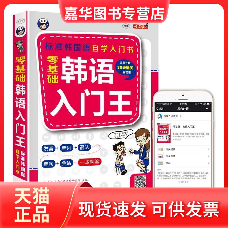 【正版现货】 零基础韩语入门王标准韩国语自学入门书(发音、单词、语法、单句、会话,一本就够!幽默漫画!) 郑元植(韩) 刘智英(韩)