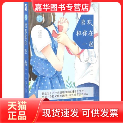 【正版现货】 喜欢和你在一起 春和 著 著作 贵州人民出版社