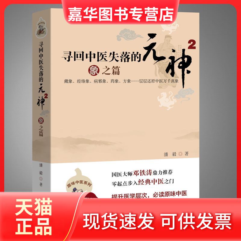 【正版现货】 寻回中医失落的元神2:象之篇 潘毅 著 广东科技出版社