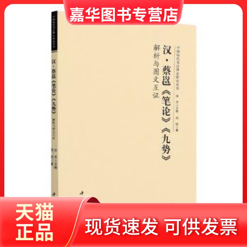 【正版现货】 汉·蔡邕《笔论》《九势》解析与图文互 洪亮 中国书店