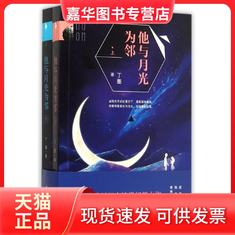 【正版现货】 他与月光为邻 丁墨 著 著 百花洲文艺出版社