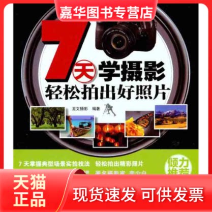 【正版现货】 7天学摄影:轻松拍出好照片 龙文摄影 著 人民邮电出版社