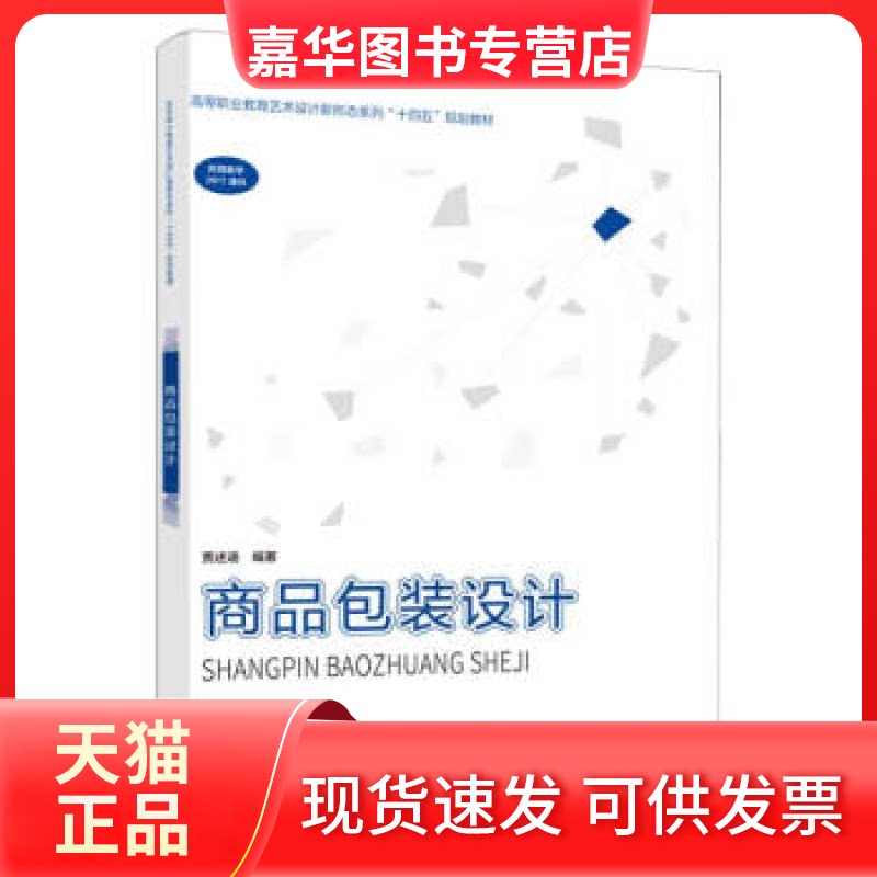 【正版现货】 商品包装设计 贾述涵 西南师范大学出版社