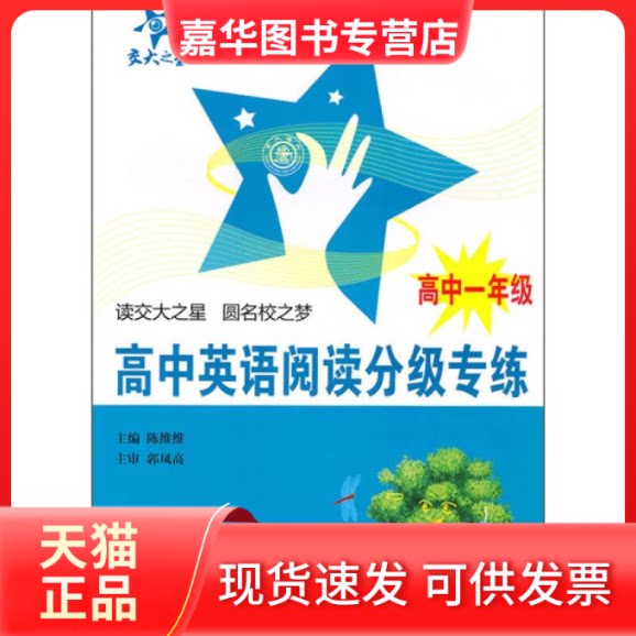 【正版现货】 高中英语阅读分级专练(高中一年级) 陈维维 上海交通大学出版社