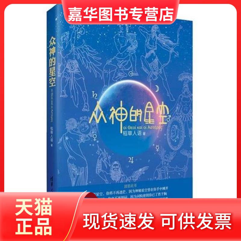 【正版现货】 众神的星空 稻草人语 清华大学出版社