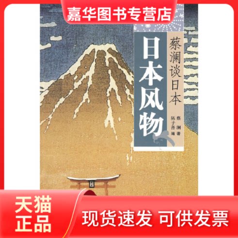 【正版现货】 日本风物(蔡澜谈日本 蔡澜著;陈子善编 著 山东画报出版社