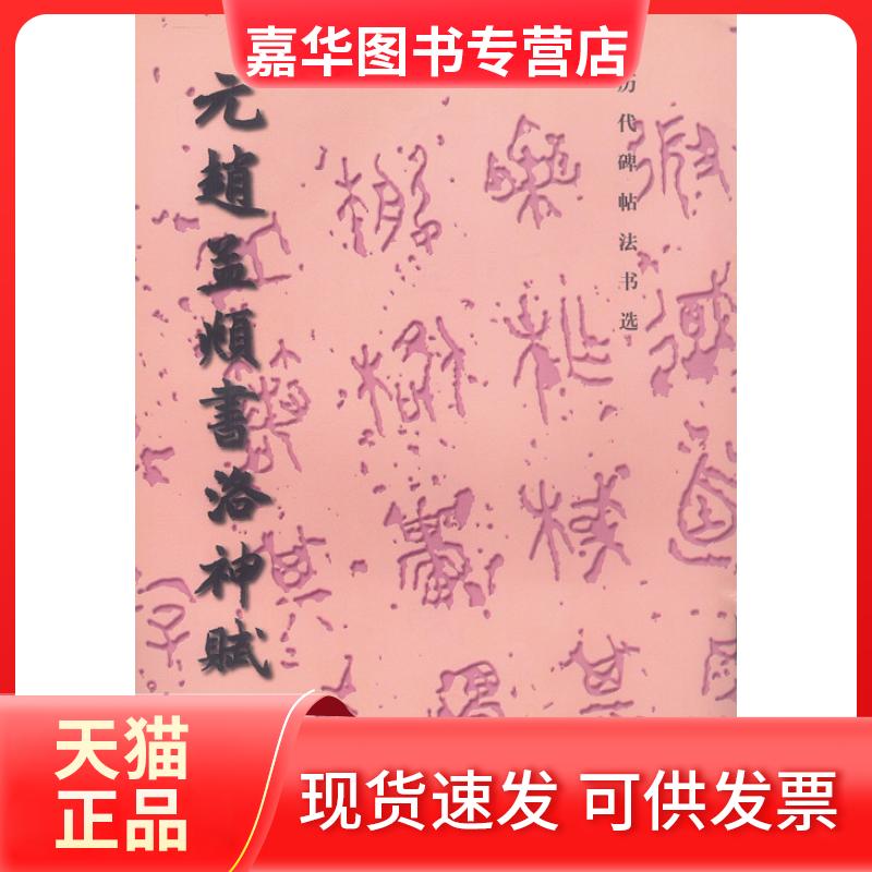 【正版现货】 元赵孟頫书洛神赋/历代碑帖法书选 《历代碑帖法书选》编辑组 文物出版社