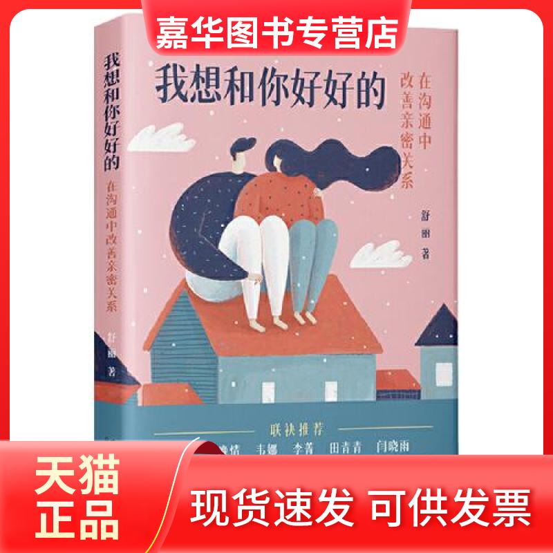 【正版现货】 我想和你好好的:在沟通中改善亲密关系 舒丽 中国法制出版社
