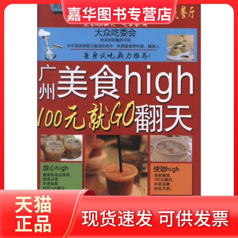 【正版现货】 广州美食high翻天:100元就GO "美食high翻天"吃委会 编 著作 旅游教育出版社