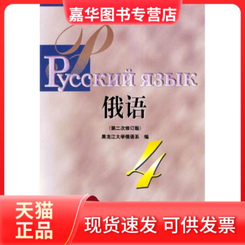 【正版现货】 俄语(第4册)(第2次)(修订版) 黑龙江大学俄语系 外语教学与研究出版社