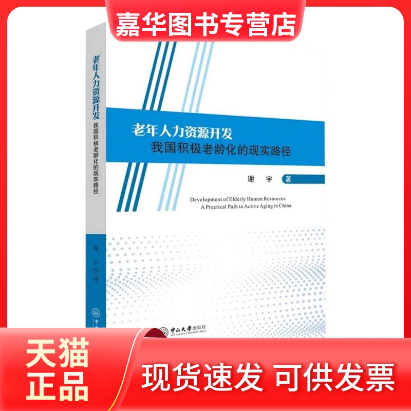 【正版现货】 老年人力资源开发:我国积极老龄化的现实路径 谢宇 著 著 中山大学出版社