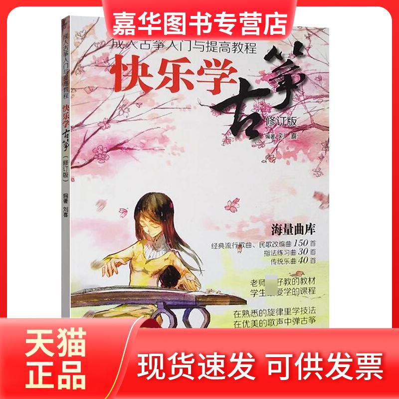 【正版现货】 快乐学古筝:成人古筝入门与提高教程(修订版) 编者:刘喜 著 湖南文艺出版社