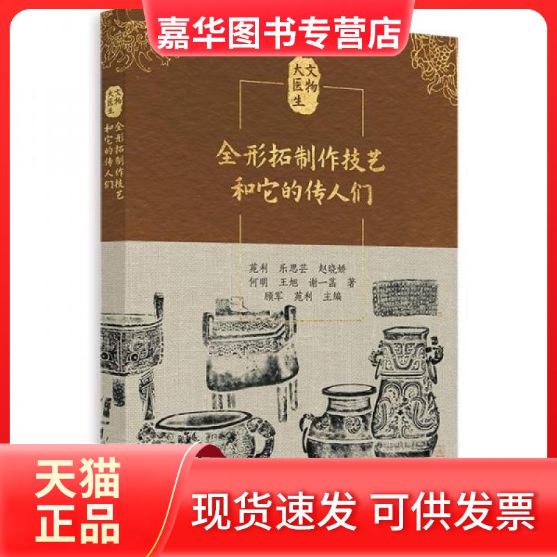 【正版现货】 全形拓制作技艺和它的传人们 苑利 乐思芸 赵晓娇 何明 王旭 谢一菡 著 顾军 苑利主编 北京美术摄影出版社