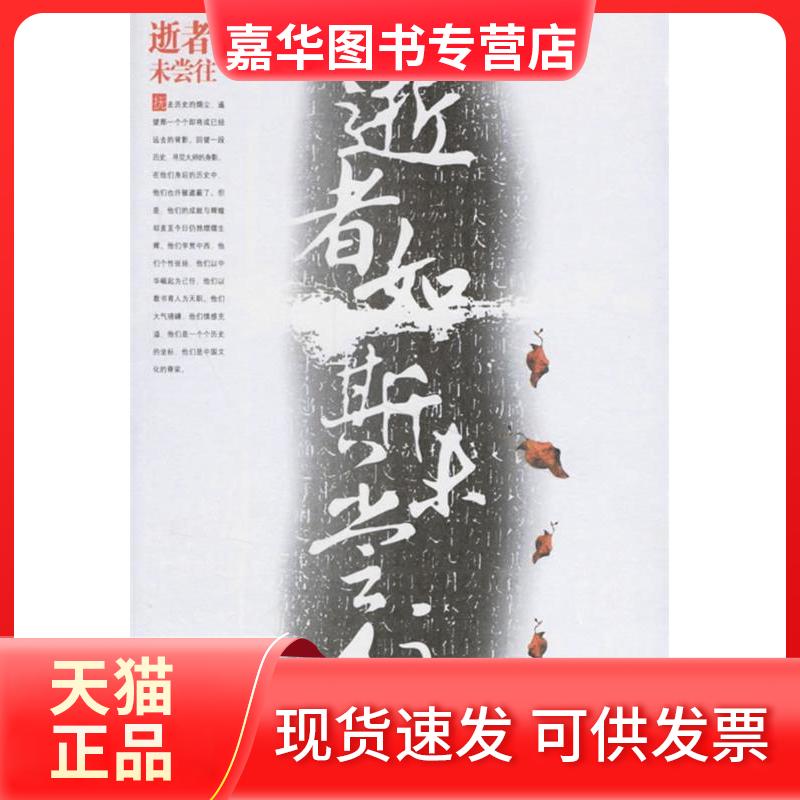 【正版现货】 逝者如斯未尝往 陈远 陕西师范大学出版社