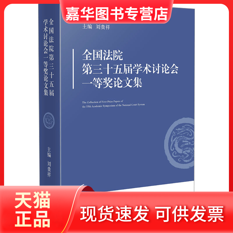 【正版现货】 全国法院第三十五届学术讨论会一等奖集 刘贵祥 编 出版社