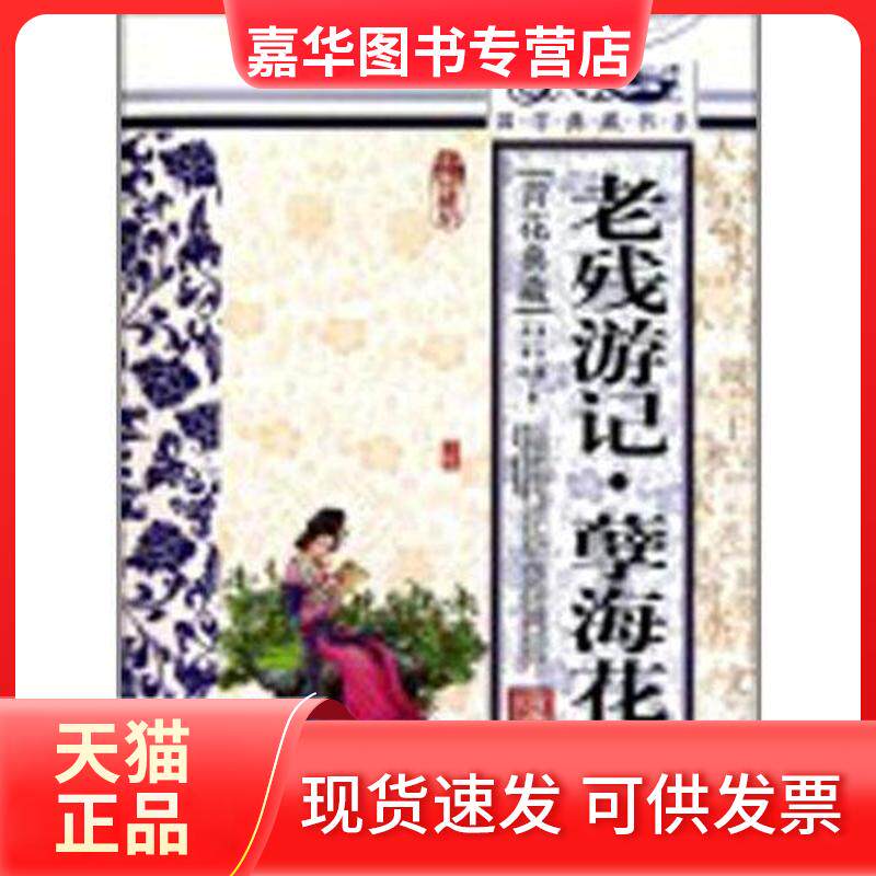 【正版现货】 老残游记.孽海花 刘鹗 吉林出版集团