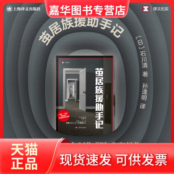 【正版现货】 茧居族援手记/译文纪实 (日)石川清 上海译文出版社