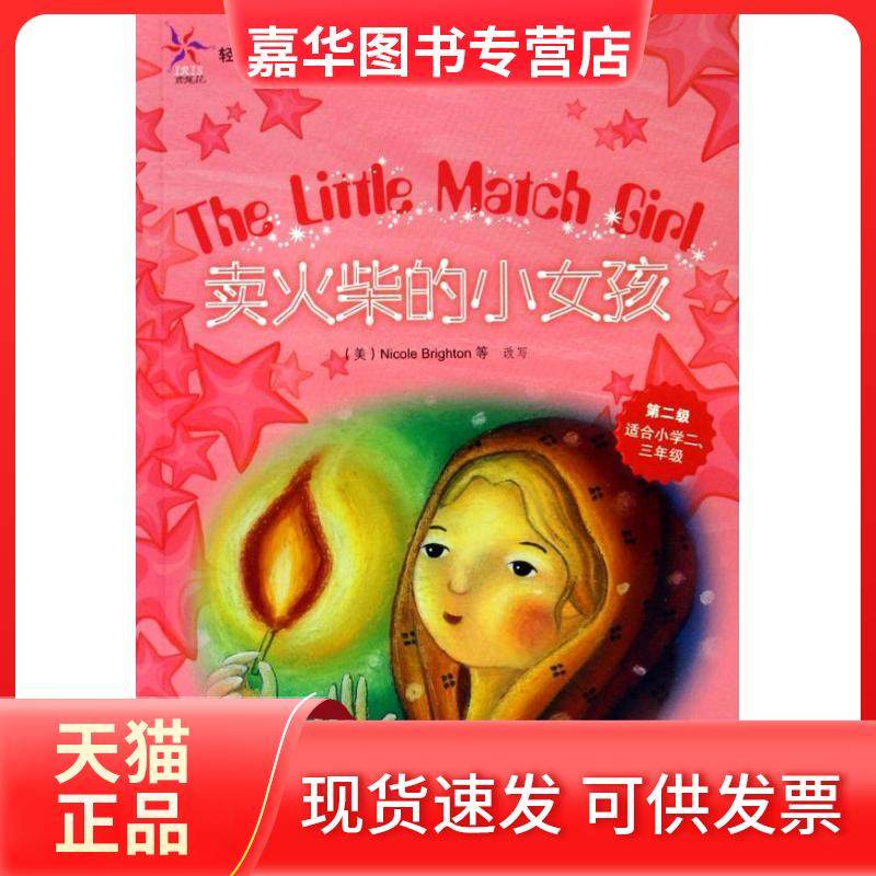 【正版现货】 卖火柴的小女孩(轻松英语名作欣赏-小学版)(第2级)(配光盘)&mdash;&mdash;全彩色经典名著故事，配带音效、分角色朗读 （丹）安