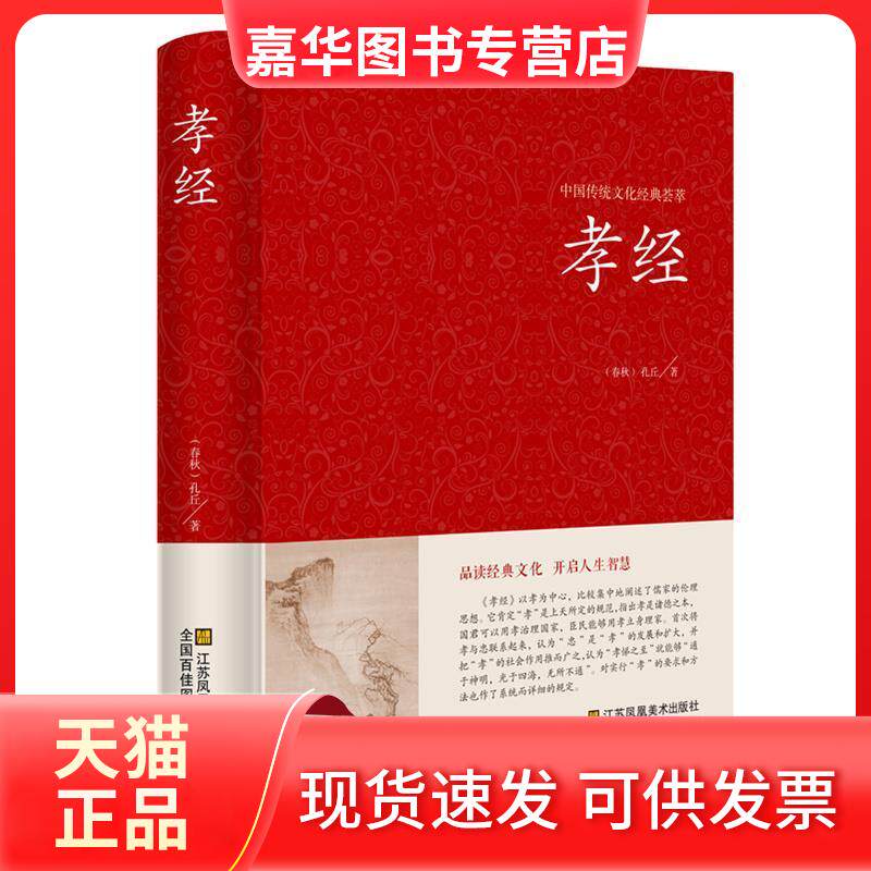 【正版现货】 孝经【中国传统文化经典荟萃】 孔丘 江苏凤凰美术出版社