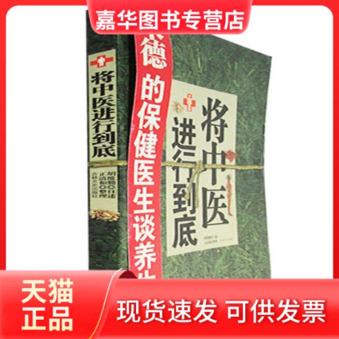 【正版现货】 将中医进行到底——的保健医生谈养生 胡维勤 口述 正清和 整理 吉林文史出版社